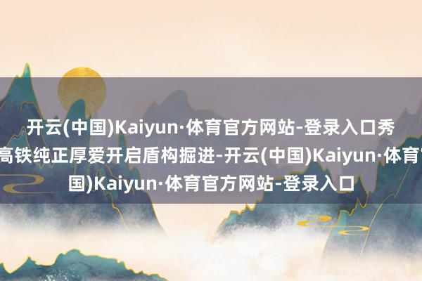 开云(中国)Kaiyun·体育官方网站-登录入口秀雅着我国最长海底高铁纯正厚爱开启盾构掘进-开云(中国)Kaiyun·体育官方网站-登录入口