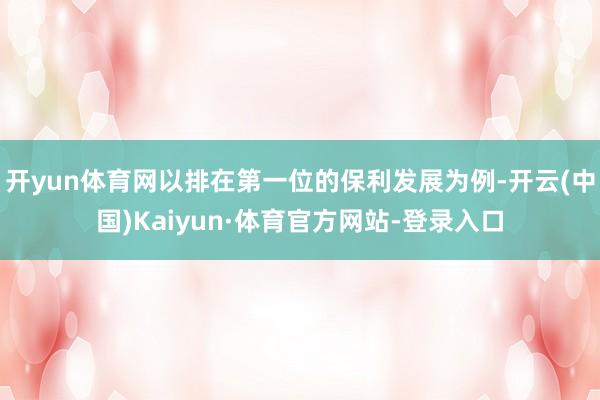 开yun体育网以排在第一位的保利发展为例-开云(中国)Kaiyun·体育官方网站-登录入口