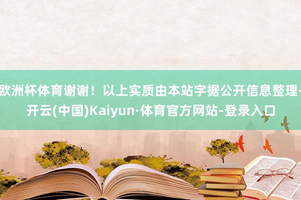 欧洲杯体育谢谢！以上实质由本站字据公开信息整理-开云(中国)Kaiyun·体育官方网站-登录入口