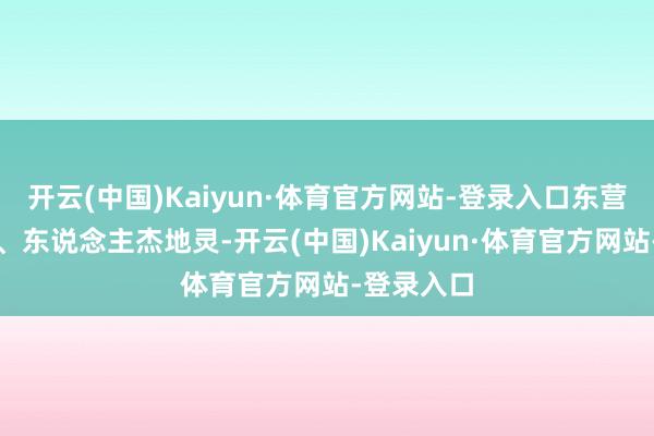 开云(中国)Kaiyun·体育官方网站-登录入口东营资源丰富、东说念主杰地灵-开云(中国)Kaiyun·体育官方网站-登录入口