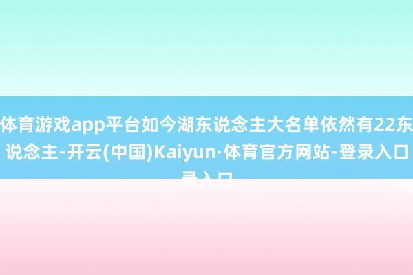 体育游戏app平台如今湖东说念主大名单依然有22东说念主-开云(中国)Kaiyun·体育官方网站-登录入口