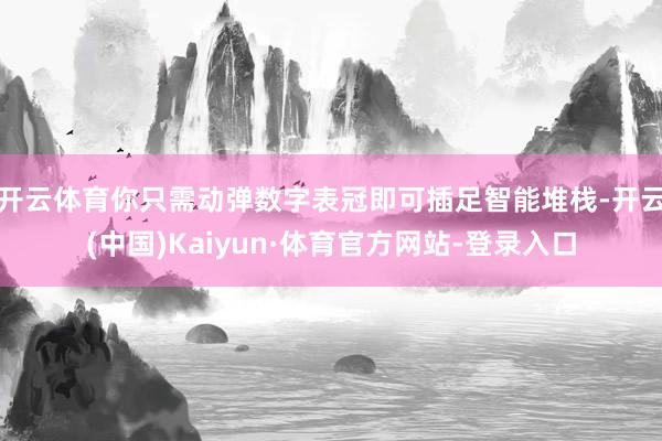 开云体育你只需动弹数字表冠即可插足智能堆栈-开云(中国)Kaiyun·体育官方网站-登录入口