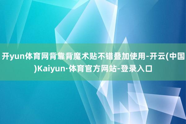 开yun体育网背靠背魔术贴不错叠加使用-开云(中国)Kaiyun·体育官方网站-登录入口